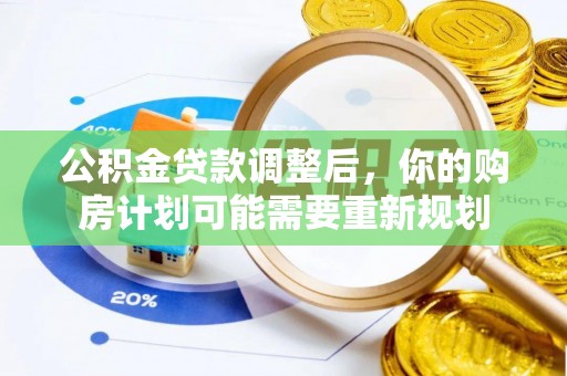 汉源公积金贷款调整后，你的购房计划可能需要重新规划