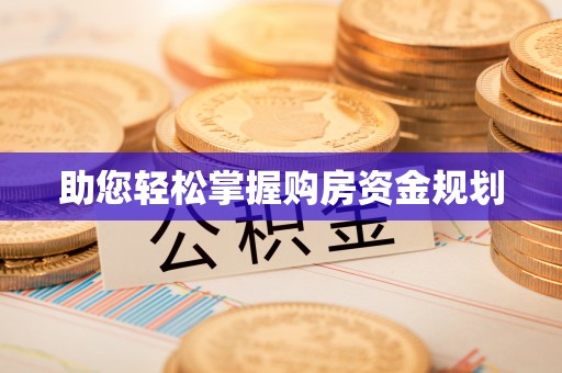 汉源助您轻松掌握购房资金规划