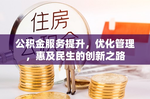 汉源公积金服务提升，优化管理，惠及民生的创新之路
