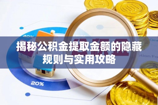 汉源揭秘公积金提取金额的隐藏规则与实用攻略