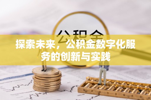 汉源探索未来，公积金数字化服务的创新与实践