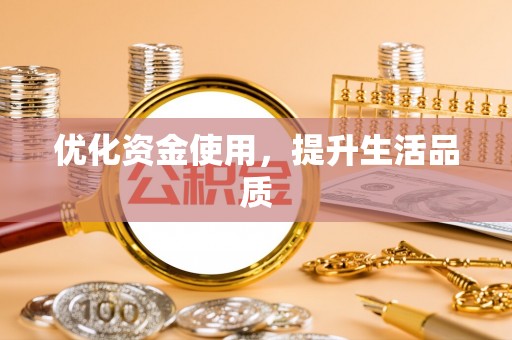 汉源优化资金使用，提升生活品质
