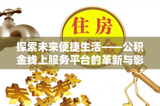 汉源探索未来便捷生活——公积金线上服务平台的革新与影响