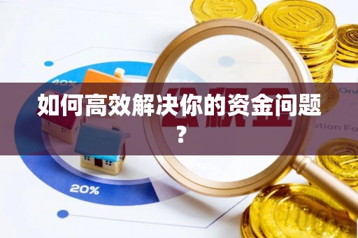 汉源如何高效解决你的资金问题？