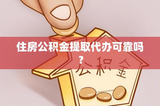 汉源住房公积金提取代办可靠吗？
