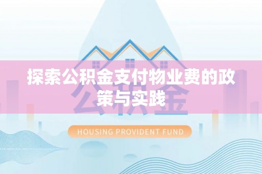 汉源探索公积金支付物业费的政策与实践