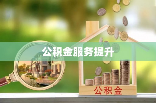 汉源公积金服务提升