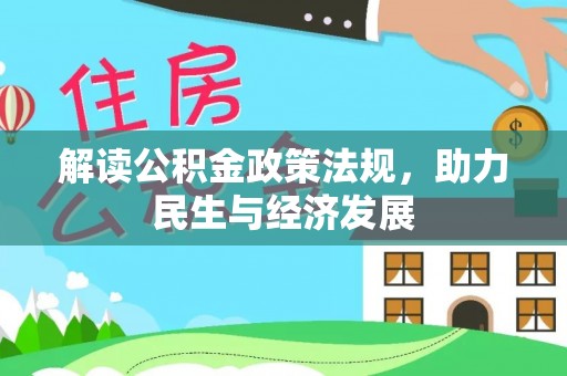 汉源解读公积金政策法规，助力民生与经济发展