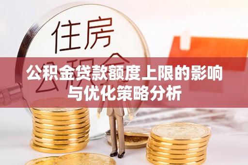 汉源公积金贷款额度上限的影响与优化策略分析