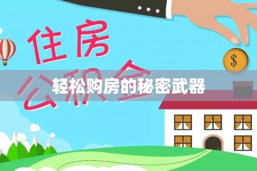 汉源轻松购房的秘密武器