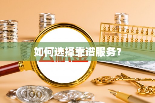 汉源如何选择靠谱服务？