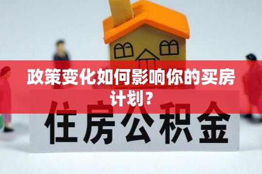 汉源政策变化如何影响你的买房计划？