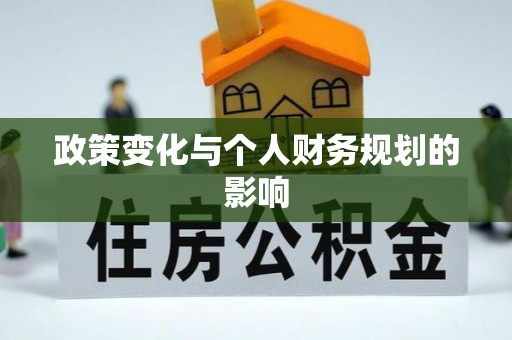 汉源政策变化与个人财务规划的影响