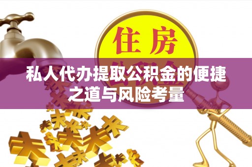 汉源私人代办提取公积金的便捷之道与风险考量
