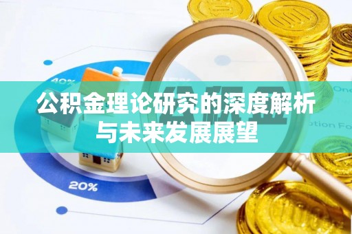 汉源公积金理论研究的深度解析与未来发展展望