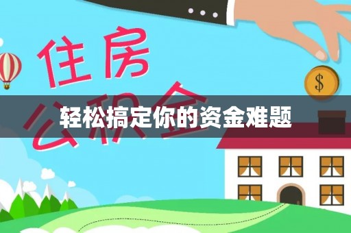 汉源轻松搞定你的资金难题