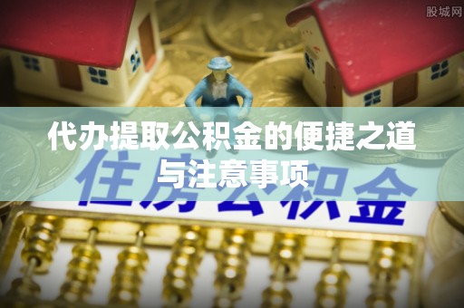 汉源代办提取公积金的便捷之道与注意事项