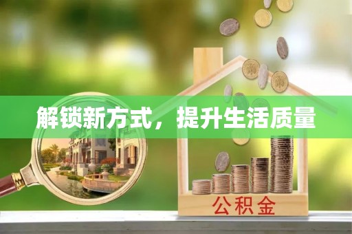 汉源解锁新方式，提升生活质量
