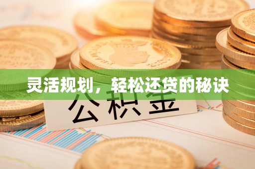 汉源灵活规划，轻松还贷的秘诀