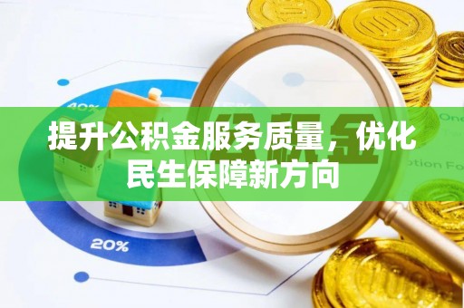 汉源提升公积金服务质量，优化民生保障新方向
