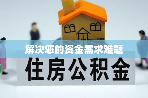 汉源解决您的资金需求难题
