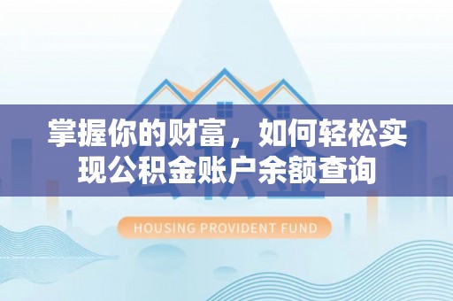 汉源掌握你的财富，如何轻松实现公积金账户余额查询