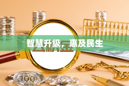汉源智慧升级，惠及民生