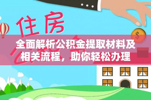 汉源全面解析公积金提取材料及相关流程，助你轻松办理