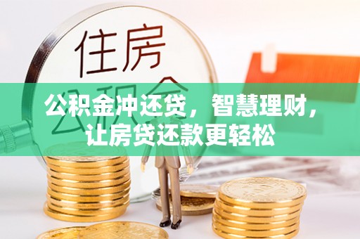 汉源公积金冲还贷，智慧理财，让房贷还款更轻松