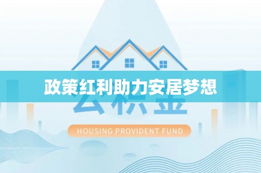 汉源政策红利助力安居梦想