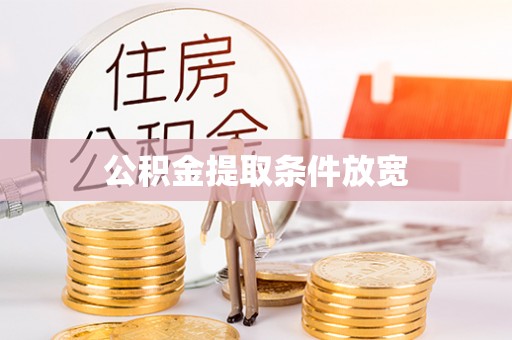 汉源公积金提取条件放宽