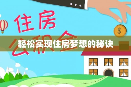 汉源轻松实现住房梦想的秘诀