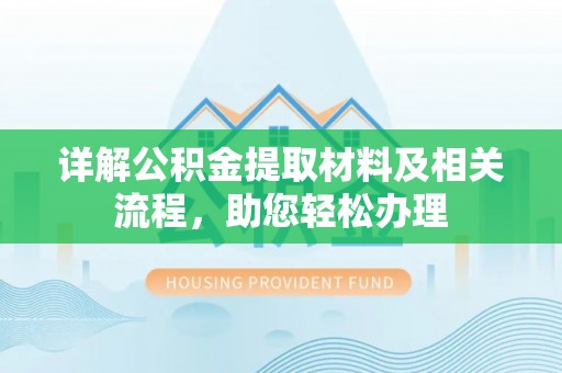 汉源详解公积金提取材料及相关流程，助您轻松办理