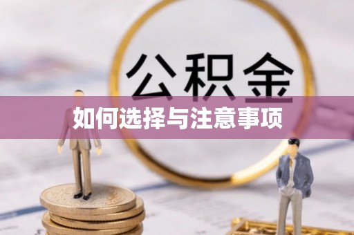 汉源如何选择与注意事项