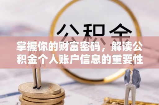 汉源掌握你的财富密码，解读公积金个人账户信息的重要性
