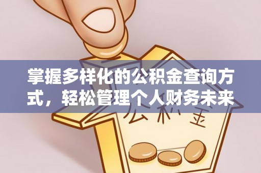 汉源掌握多样化的公积金查询方式，轻松管理个人财务未来
