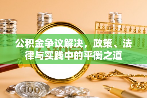 汉源公积金争议解决，政策、法律与实践中的平衡之道