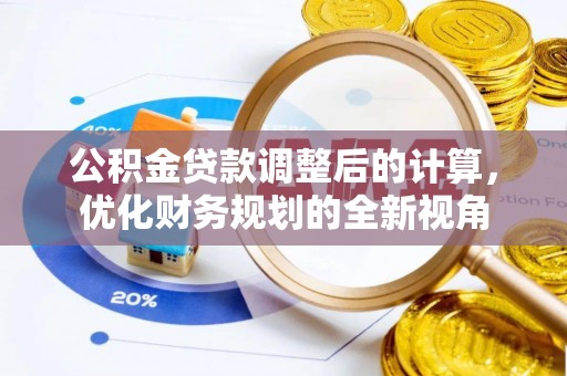 汉源公积金贷款调整后的计算，优化财务规划的全新视角