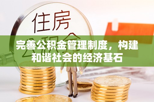 汉源完善公积金管理制度，构建和谐社会的经济基石