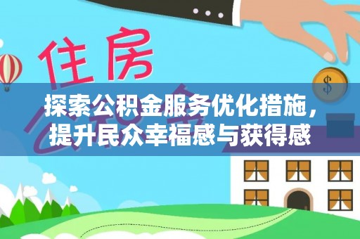 汉源探索公积金服务优化措施，提升民众幸福感与获得感