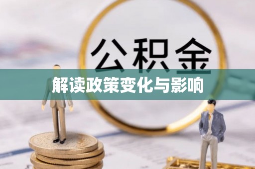 汉源解读政策变化与影响