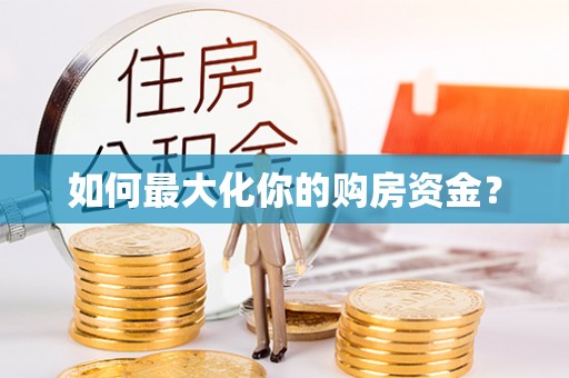 汉源如何最大化你的购房资金？