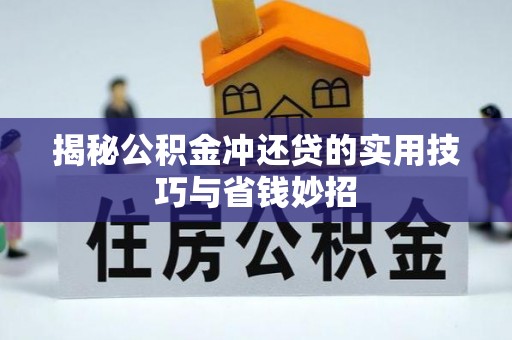 汉源揭秘公积金冲还贷的实用技巧与省钱妙招