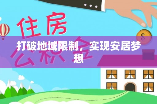 汉源打破地域限制，实现安居梦想