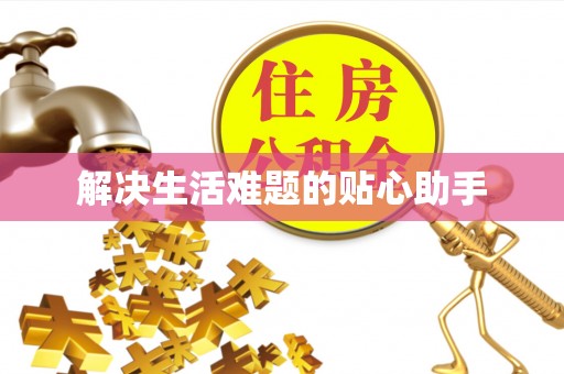 汉源解决生活难题的贴心助手
