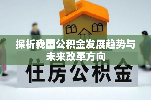 汉源探析我国公积金发展趋势与未来改革方向