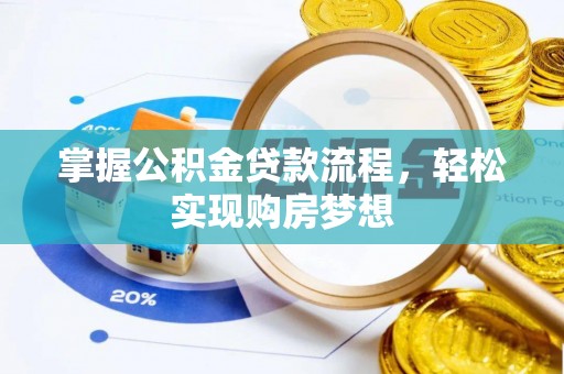 汉源掌握公积金贷款流程，轻松实现购房梦想