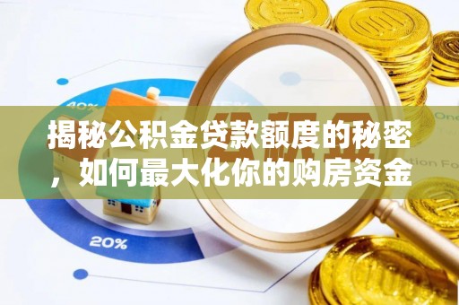 汉源揭秘公积金贷款额度的秘密，如何最大化你的购房资金