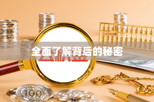 汉源全面了解背后的秘密