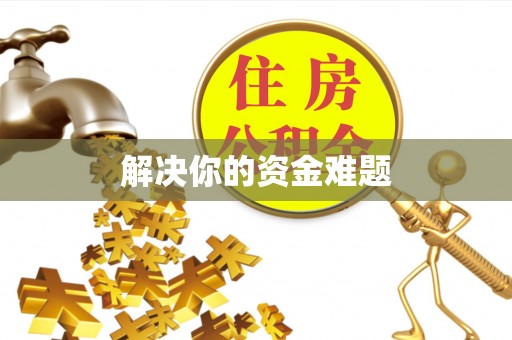 汉源解决你的资金难题